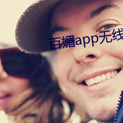 百媚app无线视频下载安(ān)装