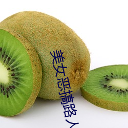 美女恶搞路人