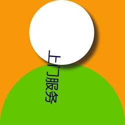 上门(門)服务(務)