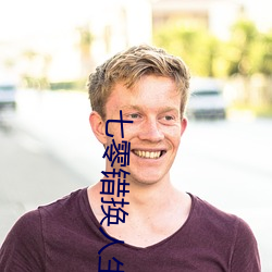 七零错换人生