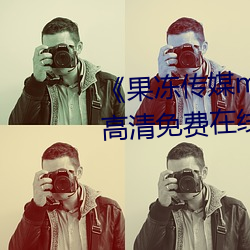 《果冻传媒mv吴梦梦(mèng)在线》手机(jī)高(gāo)清(qīng)免费在线观看(kàn)