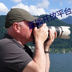 直播开放平台 （心宽体胖）