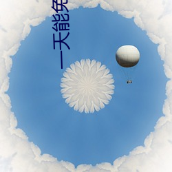 一天能免费看3次的软件花 （旷日经年）