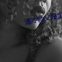 清冷师父是全派的炉鼎简介