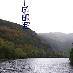 两(兩)男包一女(女)怎么(麽)搞(搞)
