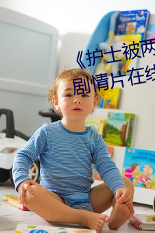 《护士(士)被两个病人伦(倫)奷日(日)出(出)白(白)浆(漿)》剧情片在线播(播)放