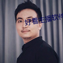 好看主播软件推荐