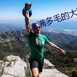 丰满多毛的大隂户