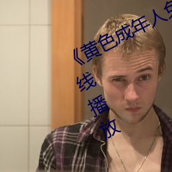 《黄色成年人免费观看》详情介绍在线播放