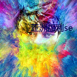 亚洲福(福)利se