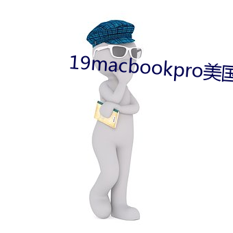 19macbookpro美国