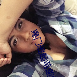 寒门崛起笔趣阁 （丧家之犬）