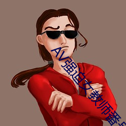 AV强迫女教师番号