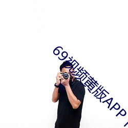 69视频黄版APP下载