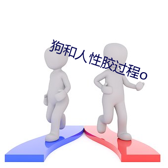 狗和人性膠過程o