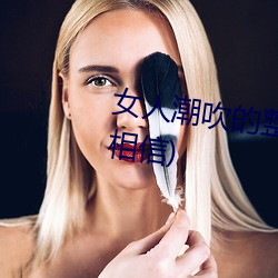 女人潮吹的整个过程(详细到你不相信) 茶鸡蛋