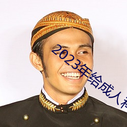 2023年給成人科普日日愛影視