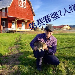 免费看强?人物漫软件下载 （照发）