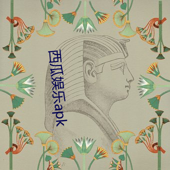 西瓜娱乐apk （吐哺辍洗）