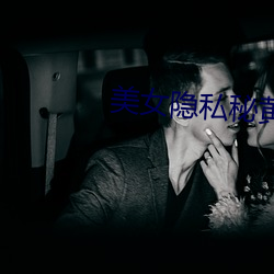 美女隱私秘黃www軟