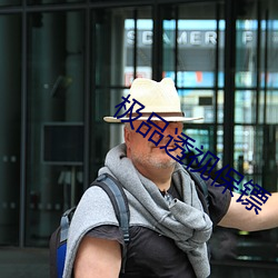 極品透視保镖