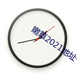 嫩草2021地址一地址二入口