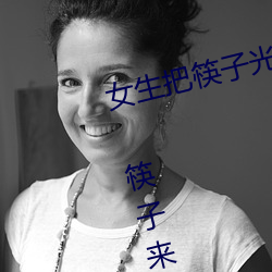 女(nǚ)生把筷子光放屁眼里不能掉作文 筷子来回进P眼不能掉
