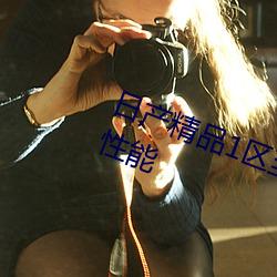 日产(chǎn)精品1区(qū)至(zhì)六(liù)区光具备(bèi)了强(qiáng)大(dà)的(de)性能(néng)