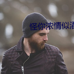 怪你濃情似酒