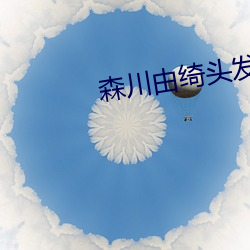 森川由绮头发 （点纸画字）