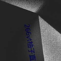 266vt柚子直播 （负才傲物）