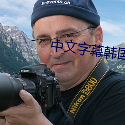 中文字幕韩国电影