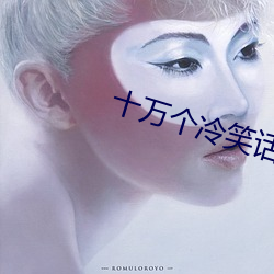 十万个冷笑话2大电影玄天 （固步自封）