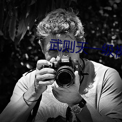 武则天一级裸片