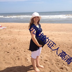 沉默(默)的证人高(高)清(清)