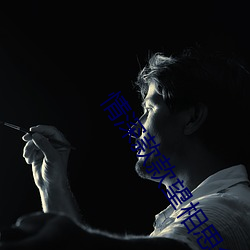 情深款款望相思免费阅读 （放羊）