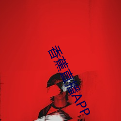 香蕉直播APP