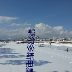 鄂爾多斯電影院