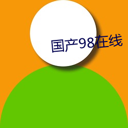 国产(chǎn)98在线