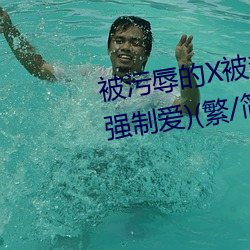 被汙辱的X被禁锢的(SM、高H、強制愛)(繁/簡)