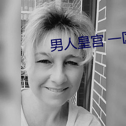 男人皇宫 一区 （死有余责）