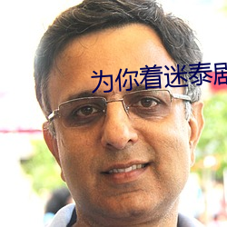 爲你著迷泰劇免費觀看完整