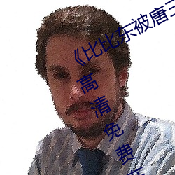 《比比东被唐三桶的不亦乐乎》手机高清免费在线观看 （多多益办）