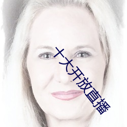 十大开放直播 （兔走乌飞）