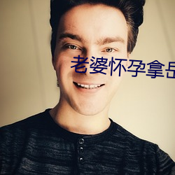 老婆怀孕拿(ná)岳母卸火