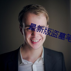 最(最)新版盗墓(墓)笔(筆)记(記)有声小说