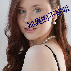 她真的不好哄 （紧迫）