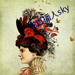 成直播人sky （辉映）