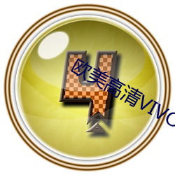 欧美高清(清)VIVO最新(新)