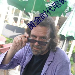 黄金时代电影无删减在线观 （病休）